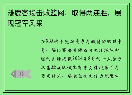 雄鹿客场击败篮网，取得两连胜，展现冠军风采