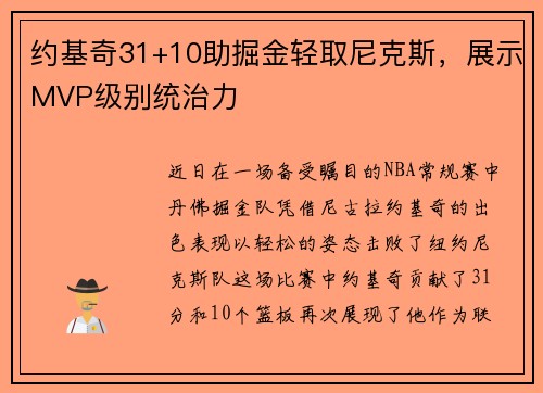 约基奇31+10助掘金轻取尼克斯，展示MVP级别统治力