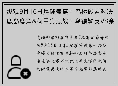 纵观9月16日足球盛宴：鸟栖砂岩对决鹿岛鹿角&荷甲焦点战：乌德勒支VS奈梅亨