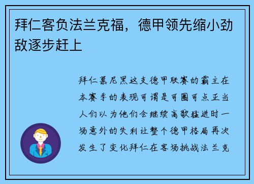 拜仁客负法兰克福，德甲领先缩小劲敌逐步赶上