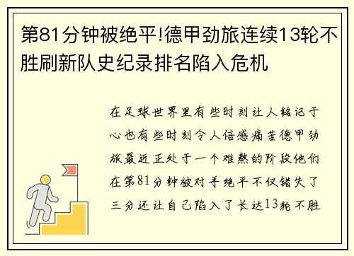 第81分钟被绝平!德甲劲旅连续13轮不胜刷新队史纪录排名陷入危机