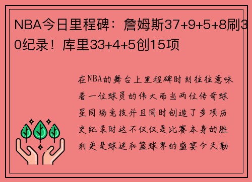 NBA今日里程碑：詹姆斯37+9+5+8刷30纪录！库里33+4+5创15项