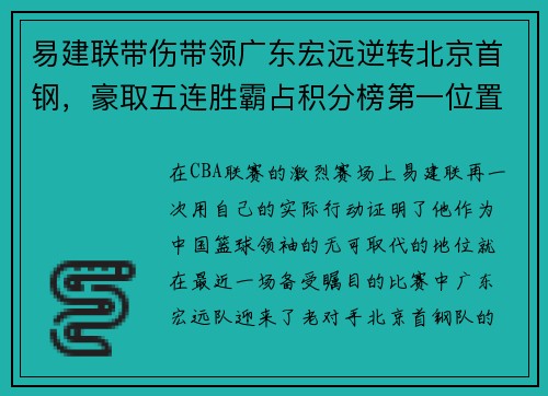 易建联带伤带领广东宏远逆转北京首钢，豪取五连胜霸占积分榜第一位置