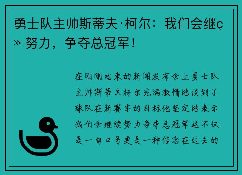 勇士队主帅斯蒂夫·柯尔：我们会继续努力，争夺总冠军！