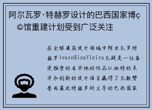 阿尔瓦罗·特赫罗设计的巴西国家博物馆重建计划受到广泛关注