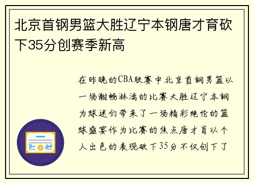 北京首钢男篮大胜辽宁本钢唐才育砍下35分创赛季新高