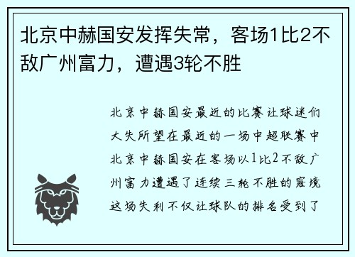 北京中赫国安发挥失常，客场1比2不敌广州富力，遭遇3轮不胜