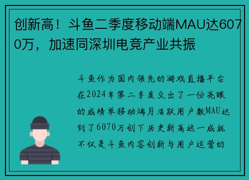 创新高！斗鱼二季度移动端MAU达6070万，加速同深圳电竞产业共振