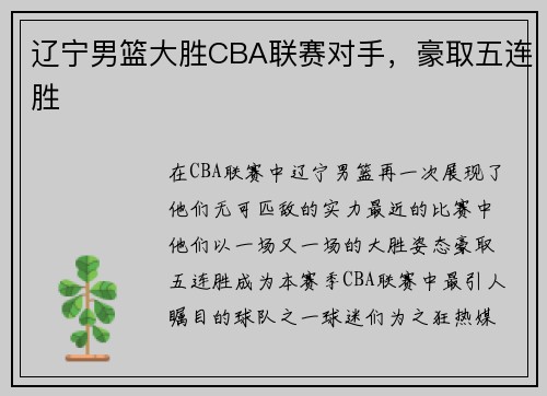 辽宁男篮大胜CBA联赛对手，豪取五连胜