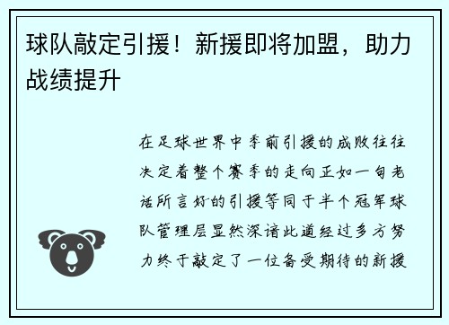 球队敲定引援！新援即将加盟，助力战绩提升