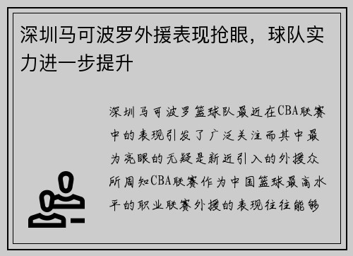 深圳马可波罗外援表现抢眼，球队实力进一步提升