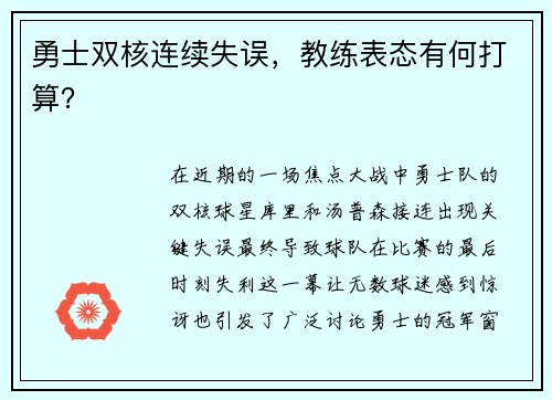 勇士双核连续失误，教练表态有何打算？