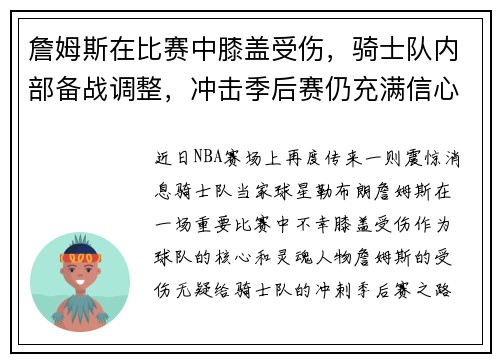 詹姆斯在比赛中膝盖受伤，骑士队内部备战调整，冲击季后赛仍充满信心