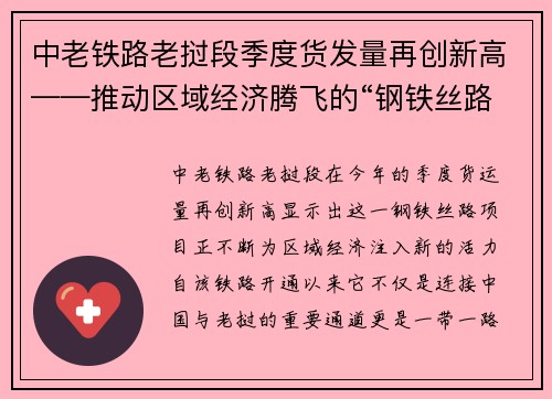 中老铁路老挝段季度货发量再创新高——推动区域经济腾飞的“钢铁丝路”