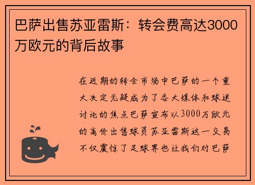 巴萨出售苏亚雷斯：转会费高达3000万欧元的背后故事