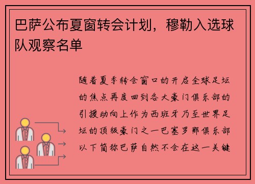 巴萨公布夏窗转会计划，穆勒入选球队观察名单