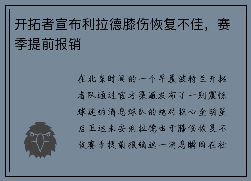 开拓者宣布利拉德膝伤恢复不佳，赛季提前报销