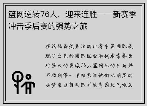 篮网逆转76人，迎来连胜——新赛季冲击季后赛的强势之旅