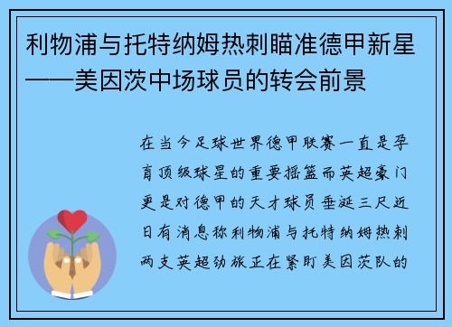 利物浦与托特纳姆热刺瞄准德甲新星——美因茨中场球员的转会前景