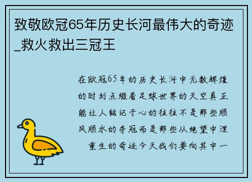 致敬欧冠65年历史长河最伟大的奇迹_救火救出三冠王