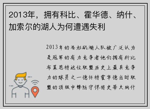 2013年，拥有科比、霍华德、纳什、加索尔的湖人为何遭遇失利