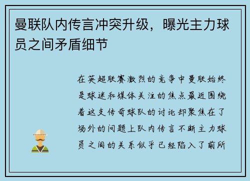 曼联队内传言冲突升级，曝光主力球员之间矛盾细节