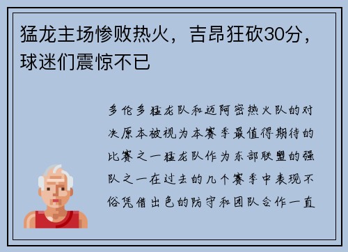 猛龙主场惨败热火，吉昂狂砍30分，球迷们震惊不已