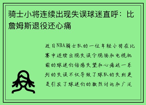 骑士小将连续出现失误球迷直呼：比詹姆斯退役还心痛