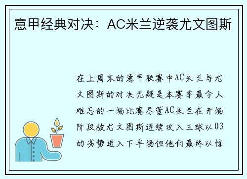 意甲经典对决：AC米兰逆袭尤文图斯