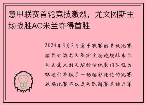 意甲联赛首轮竞技激烈，尤文图斯主场战胜AC米兰夺得首胜