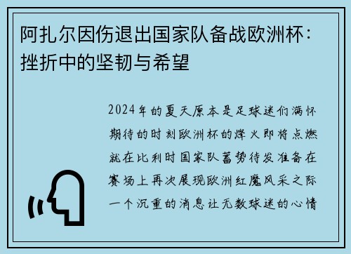 阿扎尔因伤退出国家队备战欧洲杯：挫折中的坚韧与希望