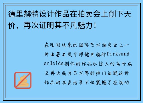 德里赫特设计作品在拍卖会上创下天价，再次证明其不凡魅力！