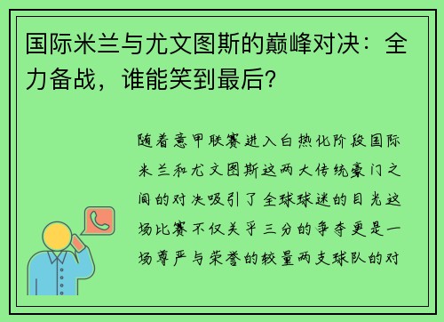 国际米兰与尤文图斯的巅峰对决：全力备战，谁能笑到最后？