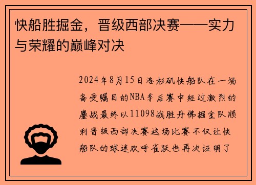 快船胜掘金，晋级西部决赛——实力与荣耀的巅峰对决