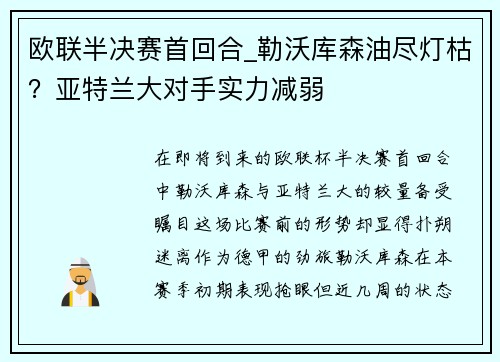 欧联半决赛首回合_勒沃库森油尽灯枯？亚特兰大对手实力减弱