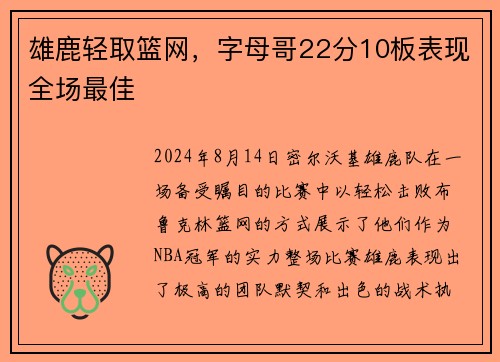 雄鹿轻取篮网，字母哥22分10板表现全场最佳