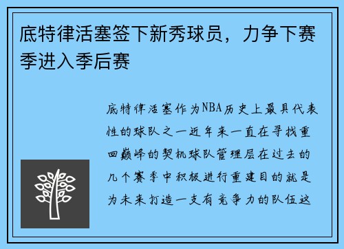 底特律活塞签下新秀球员，力争下赛季进入季后赛