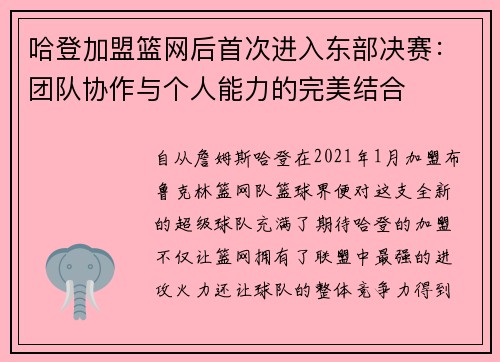 哈登加盟篮网后首次进入东部决赛：团队协作与个人能力的完美结合