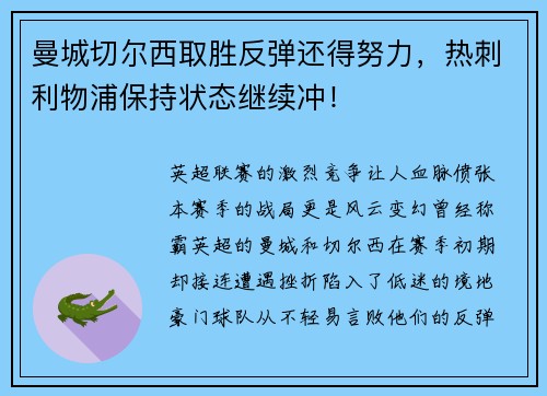 曼城切尔西取胜反弹还得努力，热刺利物浦保持状态继续冲！