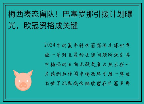 梅西表态留队！巴塞罗那引援计划曝光，欧冠资格成关键