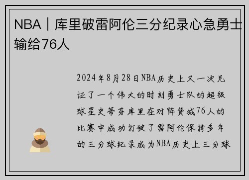 NBA｜库里破雷阿伦三分纪录心急勇士输给76人