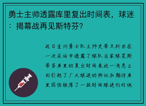 勇士主帅透露库里复出时间表，球迷：揭幕战再见斯特芬？