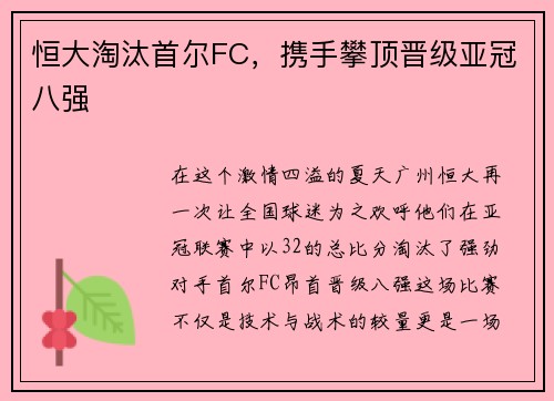 恒大淘汰首尔FC，携手攀顶晋级亚冠八强