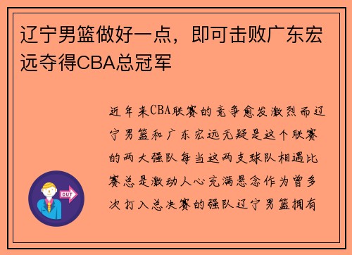 辽宁男篮做好一点，即可击败广东宏远夺得CBA总冠军