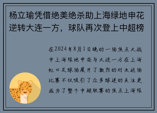 杨立瑜凭借绝美绝杀助上海绿地申花逆转大连一方，球队再次登上中超榜首