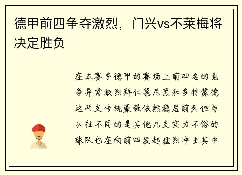 德甲前四争夺激烈，门兴vs不莱梅将决定胜负