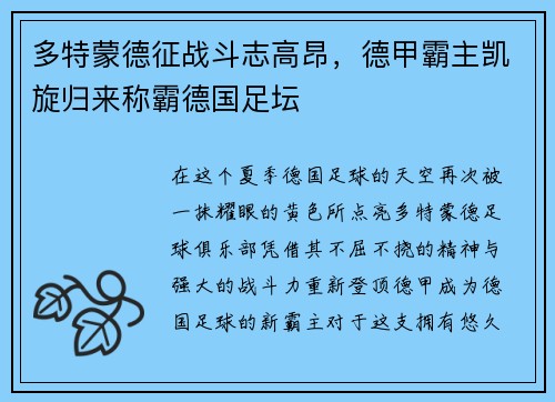 多特蒙德征战斗志高昂，德甲霸主凯旋归来称霸德国足坛