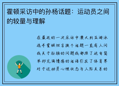 霍顿采访中的孙杨话题：运动员之间的较量与理解