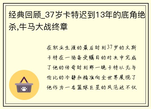 经典回顾_37岁卡特迟到13年的底角绝杀,牛马大战终章