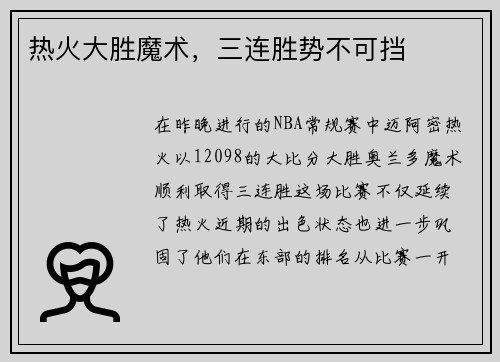 热火大胜魔术，三连胜势不可挡